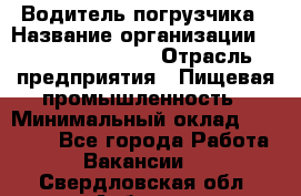 Водитель погрузчика › Название организации ­ Fusion Service › Отрасль предприятия ­ Пищевая промышленность › Минимальный оклад ­ 21 000 - Все города Работа » Вакансии   . Свердловская обл.,Асбест г.